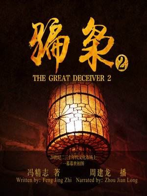 cover image of 骗枭.2